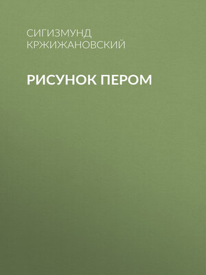 cover image of Рисунок пером